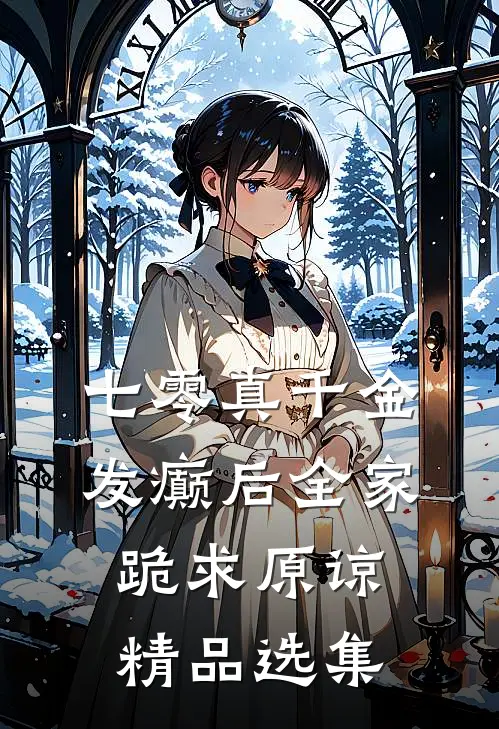 七零真千金，发癫后全家跪求原谅精品选集