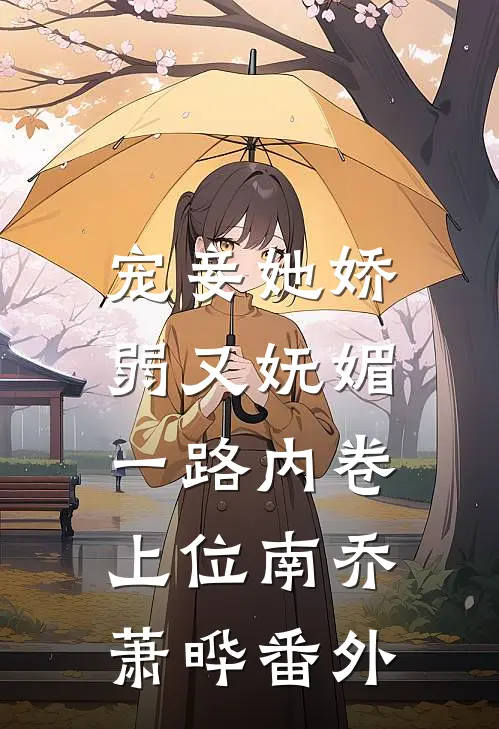 宠妾她娇弱又妩媚，一路内卷上位南乔萧晔 番外
