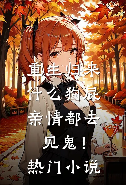 重生归来，什么狗屁亲情都去见鬼！热门小说