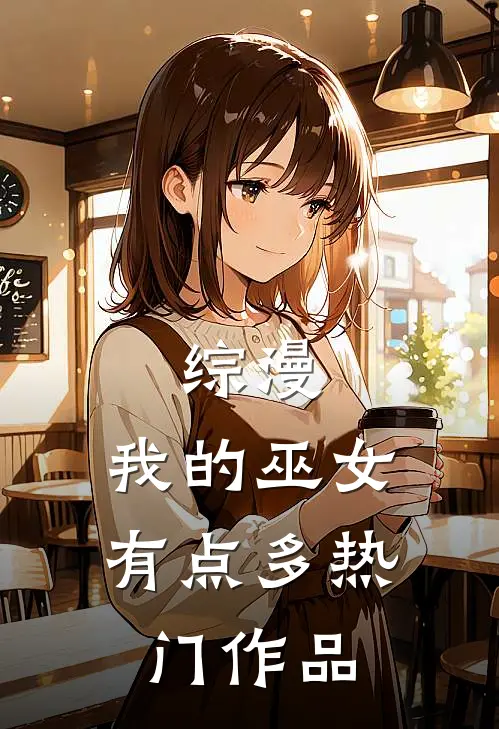 综漫，我的巫女有点多热门作品
