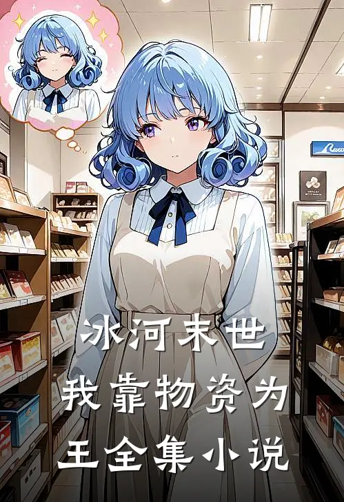 冰河末世：我靠物资为王全集小说