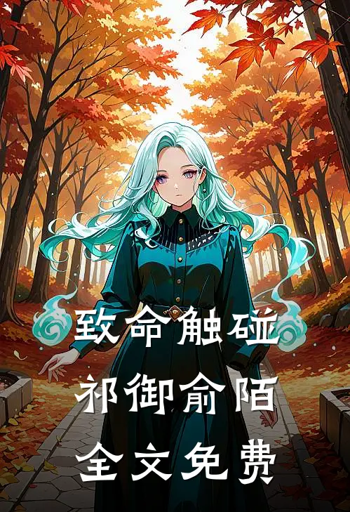 致命触碰祁御俞陌全文免费