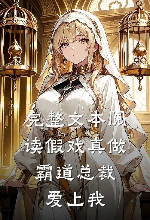 完整文本阅读假戏真做，霸道总裁爱上我
