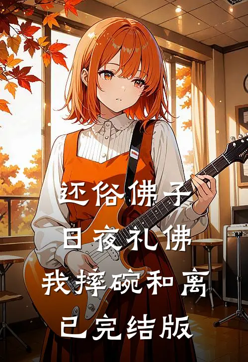 还俗佛子日夜礼佛，我摔碗和离已完结版