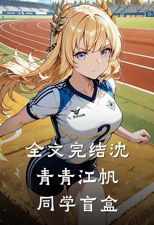 全文完结沈青青江帆同学盲盒