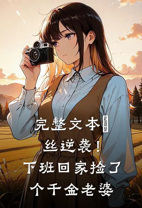 完整文本屌丝逆袭！下班回家捡了个千金老婆
