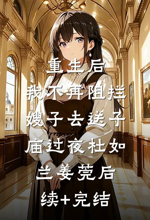 重生后，我不再阻拦嫂子去送子庙过夜杜如兰姜莞后续+完结