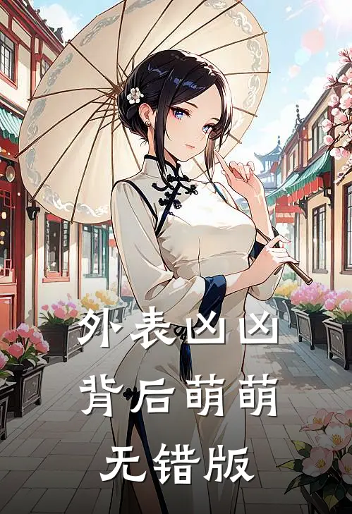 外表凶凶，背后萌萌无错版
