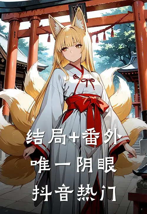 结局+番外唯一阴眼抖音热门