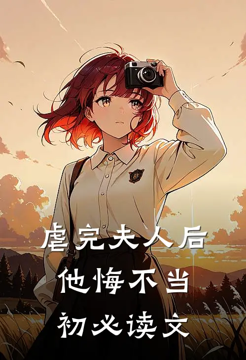 虐完夫人后，他悔不当初必读文