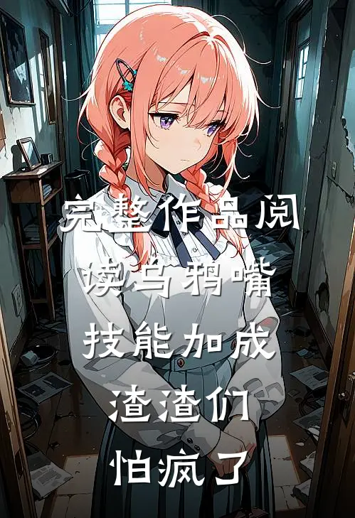 完整作品阅读乌鸦嘴技能加成，渣渣们怕疯了