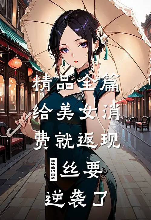 精品全篇给美女消费就返现，屌丝要逆袭了