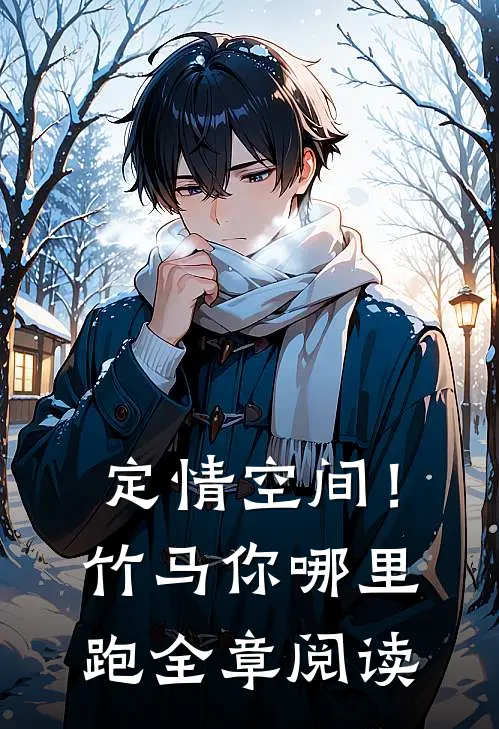 定情空间！竹马你哪里跑全章阅读