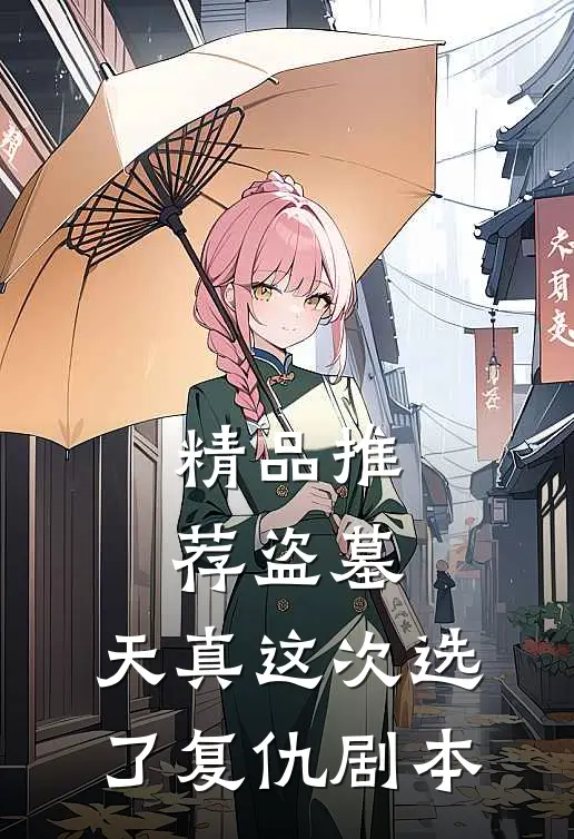 精品推荐盗墓：天真这次选了复仇剧本