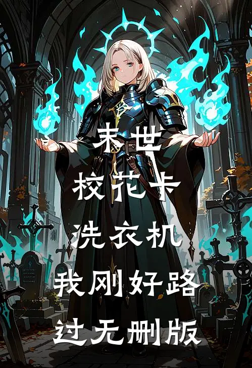末世：校花卡洗衣机，我刚好路过无删版