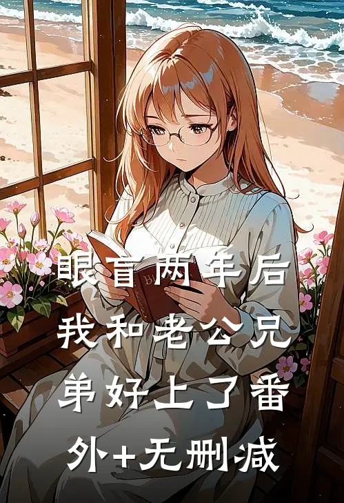 眼盲两年后，我和老公兄弟好上了番外+无删减