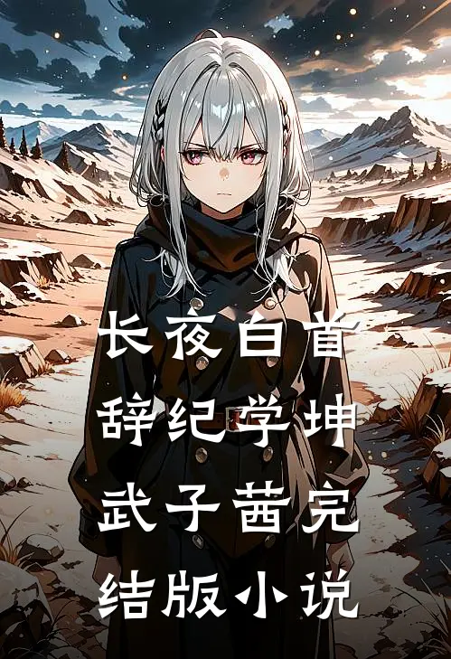 长夜白首辞纪学坤武子茜完结版小说
