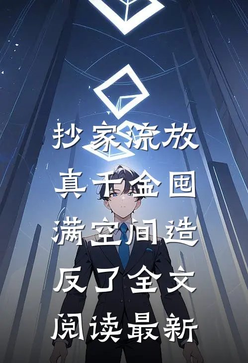 抄家流放，真千金囤满空间造反了全文阅读最新