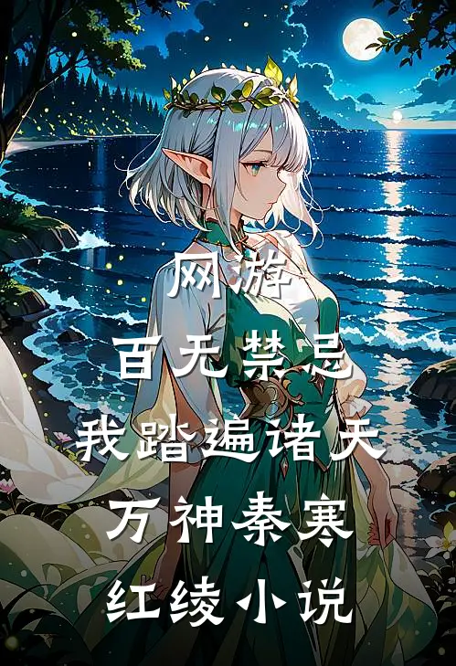 网游：百无禁忌，我踏遍诸天万神秦寒红绫小说