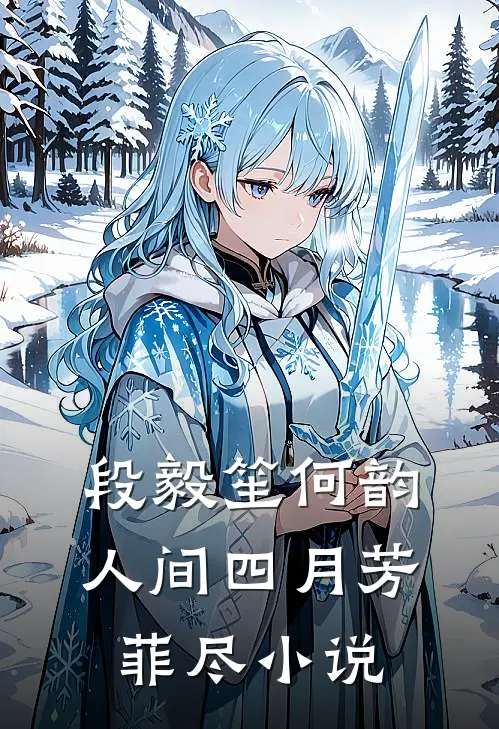 段毅笙何韵人间四月芳菲尽小说