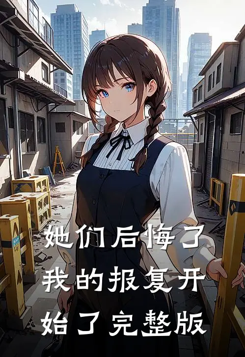 她们后悔了,我的报复开始了完整版在线观看