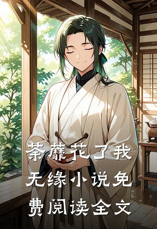 荼蘼花了我无缘小说免费阅读全文
