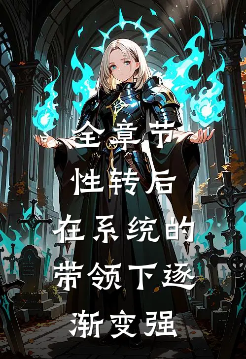 全章节性转后，在系统的带领下逐渐变强