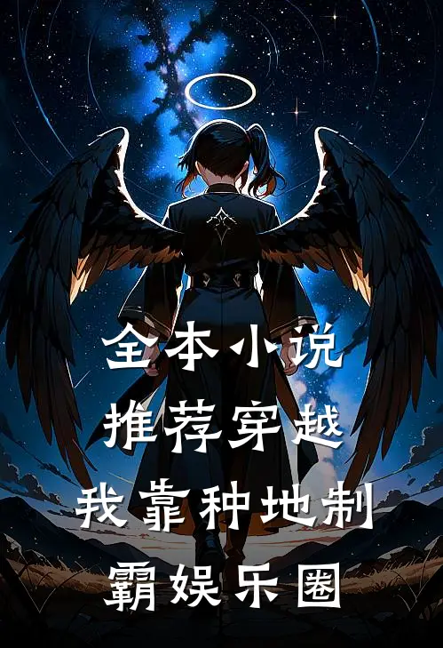 全本小说推荐穿越：我靠种地制霸娱乐圈