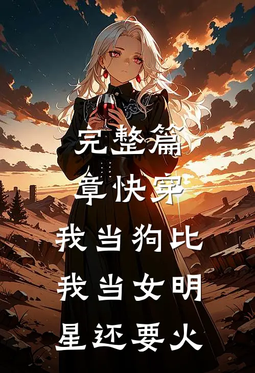 完整篇章快穿：我当狗比我当女明星还要火