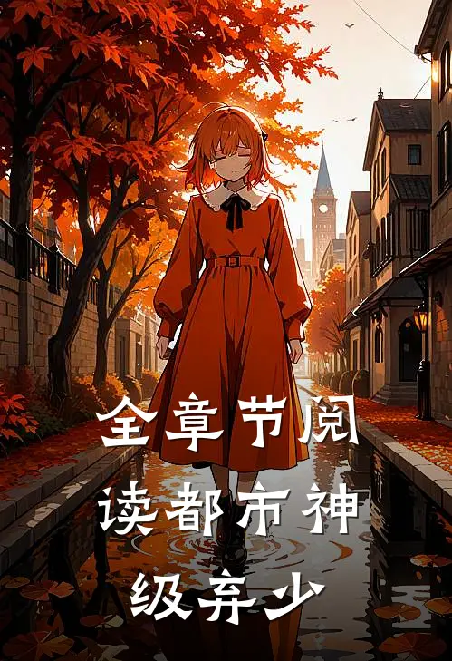 全章节阅读都市神级弃少