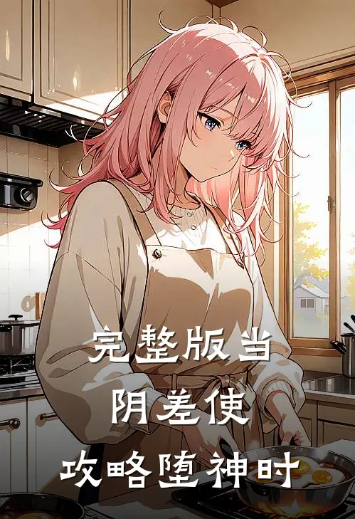 完整版当阴差使，攻略堕神时