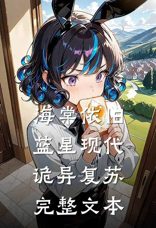 海棠依旧：蓝星现代诡异复苏完整文本