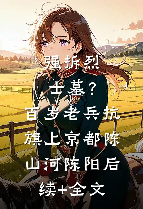 强拆烈士墓？百岁老兵抗旗上京都陈山河陈阳后续+全文