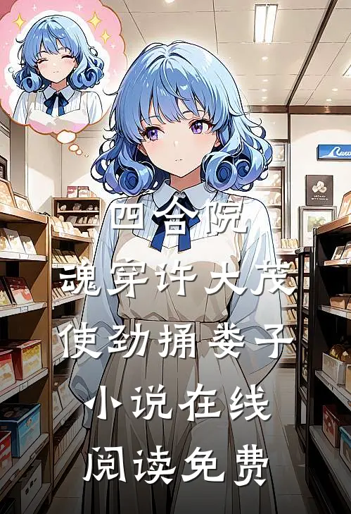 四合院：魂穿许大茂，使劲捅娄子小说在线阅读免费