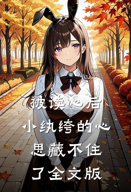 被读心后，小纨绔的心思藏不住了全文版