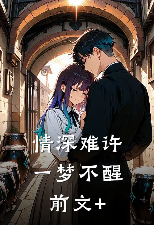 情深难许，一梦不醒前文+