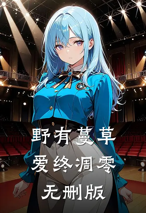 野有蔓草，爱终凋零无删版