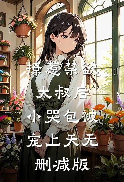 撩惹禁欲大叔后，小哭包被宠上天无删减版