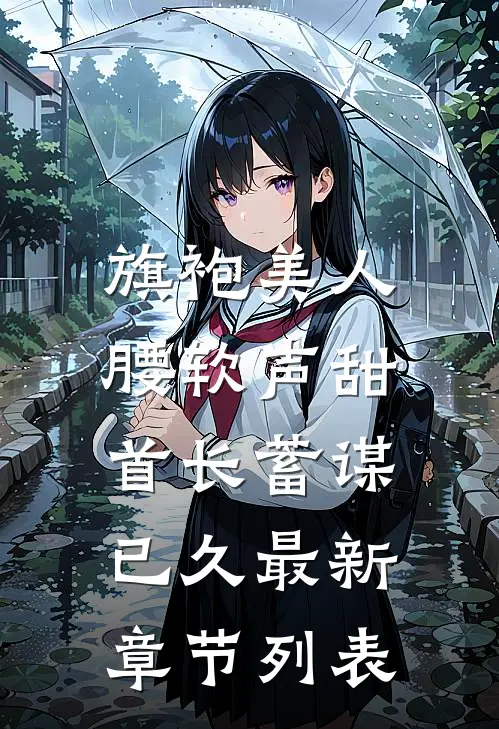 旗袍美人腰软声甜，首长蓄谋已久最新章节列表