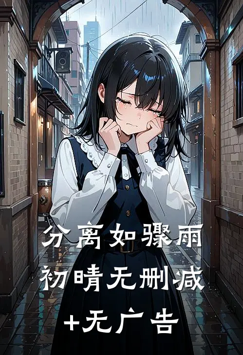 分离如骤雨初晴无删减+无广告