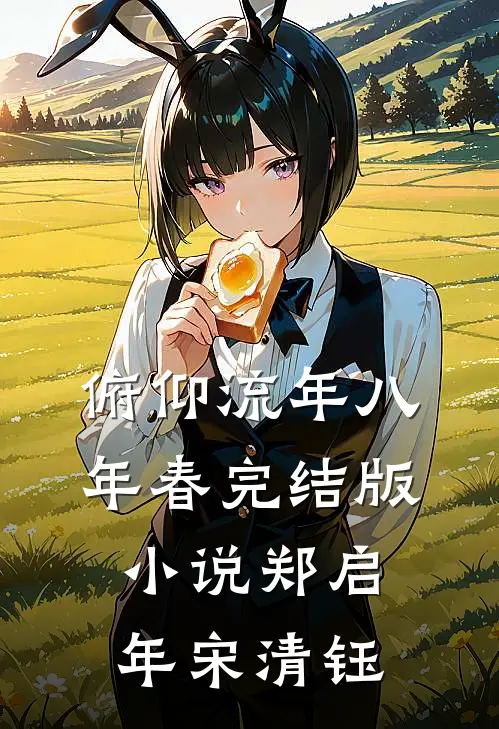 俯仰流年八年春完结版小说郑启年宋清钰