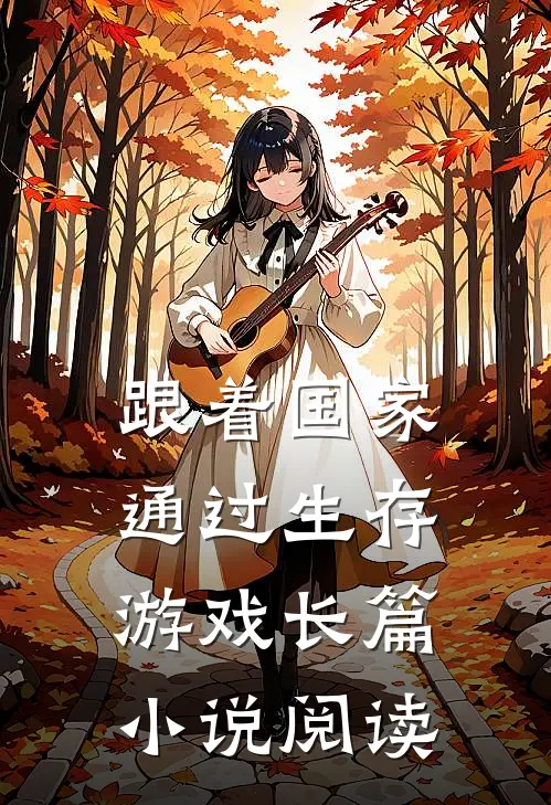 跟着国家通过生存游戏长篇小说阅读