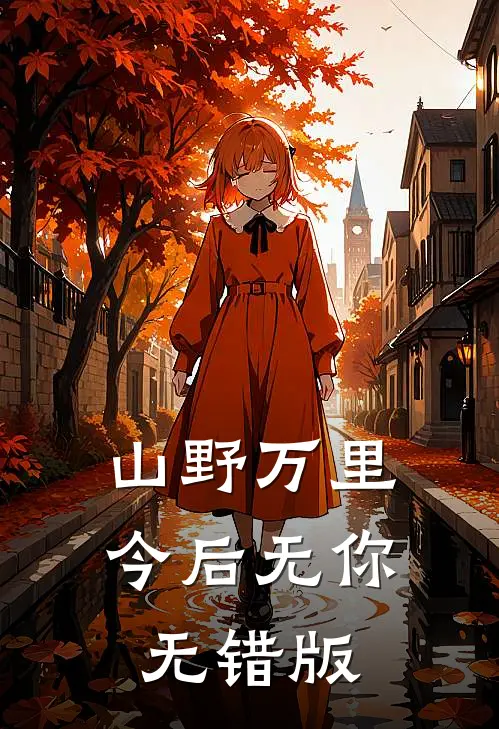 山野万里，今后无你无错版