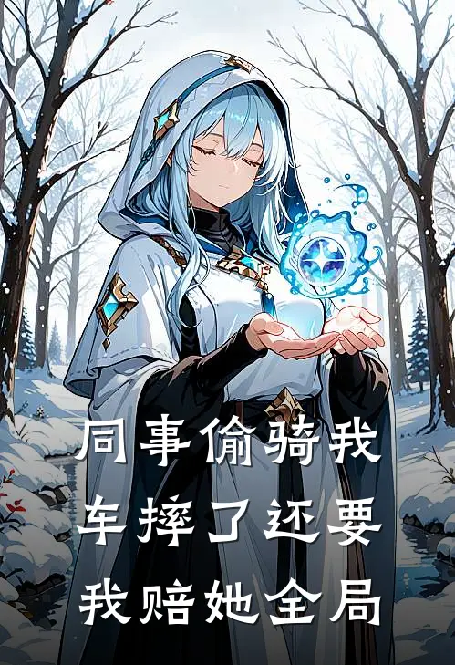 同事偷骑我车摔了还要我赔她全局