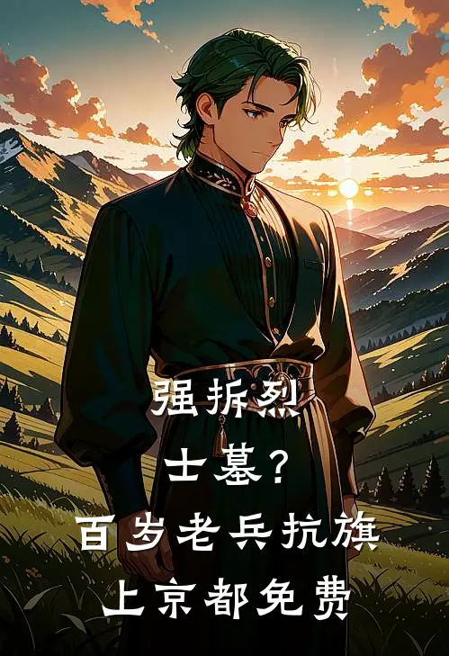 强拆烈士墓？百岁老兵抗旗上京都免费