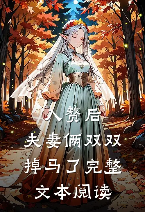 入赘后,夫妻俩双双掉马了完整文本阅读