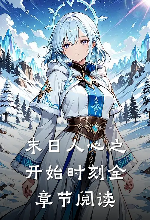 末日人心之开始时刻全章节阅读