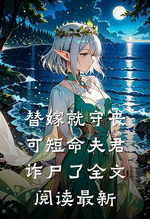 替嫁就守丧，可短命夫君诈尸了全文阅读最新