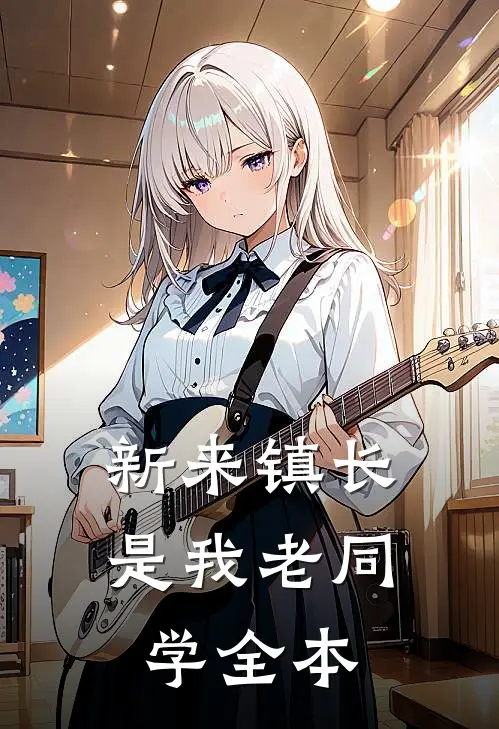 新来镇长是我老同学全本