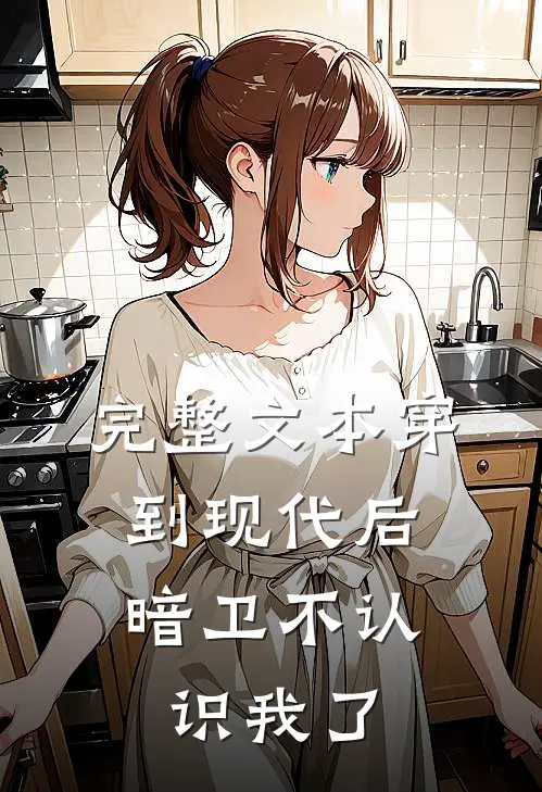 完整文本穿到现代后，暗卫不认识我了